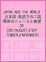 JAPAN AND THE WORLD 日本語・英語での二国関係のニュースと展望 20(2017AUGUST‖SEPTEMBER‖NOVEMBER)【1000円...