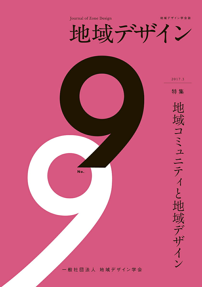 【送料無料】地域デザイン 地域デザイン学会誌 No.9／地域デザイン学会