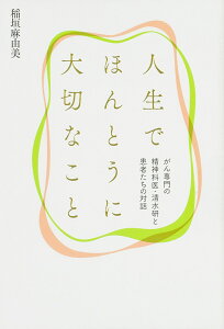人生でほんとうに大切なこと がん専門の精神科医・清水研と患者たちの対話/稲垣麻由美【1000円以上送料無料】