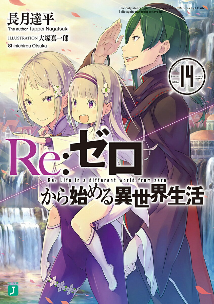 ヌカフ【L Re:ゼロから始める異世界生活 】すぐに遊べる❗️送料無料❗️ 楽天市場】reゼロから始める異世界生活14の通販