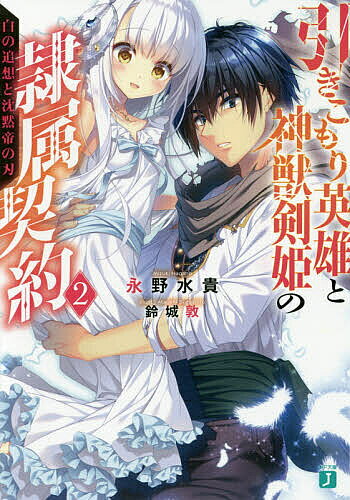 【送料無料】引きこもり英雄と神獣剣姫の隷属契約 2／永野水貴
