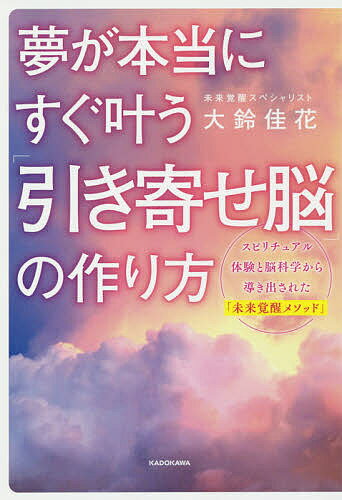 夢が本当にすぐ叶う「引き寄せ脳」の作り方／大鈴佳花【1000円以上送料無料】