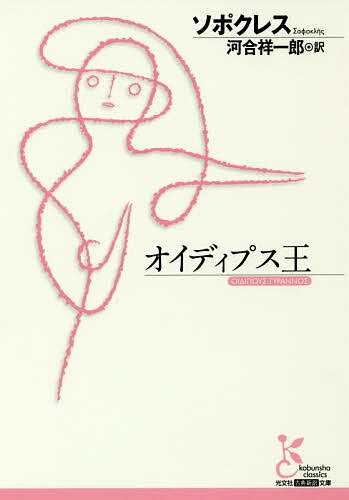 【送料無料】オイディプス王／ソポクレス／河合祥一郎