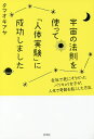 著者タマオキアヤ(著)出版社光文社発売日2017年09月ISBN9784334979492ページ数199Pキーワードうちゆうのほうそくおつかつてじんたいじつけん ウチユウノホウソクオツカツテジンタイジツケン たまおき あや タマオキ アヤ9784334979492内容紹介我慢をやめたら、月商2000万！「会社を辞める前に、自分を実験材料にしてやりたいことをやってみよう」—そうしたら、仕事、人間関係、恋愛、美容のすべてがうまく回り始めました！※本データはこの商品が発売された時点の情報です。目次第1章 会社で死にそうになったので「人体実験」をしてみました/第2章 「人体実験」のお話に入る前に、ちょっと難しいけど大事なお話/第3章 「人体実験」のファーストステップ—禊とオタマメソッド/第4章 「人体実験」のセカンドステップ—「至福の帯」に包まれよう/第5章 「人体実験」のサードステップ—応用してみよう/第6章 これからの時代の生き方