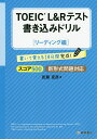 TOEIC L&Rテスト書き込みドリル 書いて覚える20日間完成! スコア500リーディング編/武藤克彦【1000円以上送料無料】
