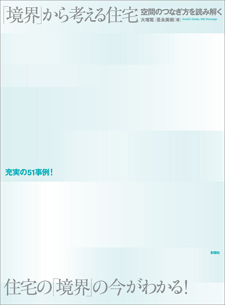 著者大塚篤(著) 是永美樹(著)出版社彰国社発売日2017年09月ISBN9784395320974ページ数135Pキーワードきようかいからかんがえるじゆうたくくうかんのつなぎ キヨウカイカラカンガエルジユウタククウカンノツナギ おおつか あつし これなが み オオツカ アツシ コレナガ ミ9784395320974内容紹介古来、日本の住宅の縁側や坪庭、障子や格子など、建築の空間における「境界」のデザインは知恵が施されてきた。現代においては、過密化する都市と住宅のプライバシー形成、素材や構法の進歩によって、その要素やデザインも多様になっている。本書は、51の住宅事例を読み解き、その境界部分の計画やディテールなどの設計手法を提案するものである。※本データはこの商品が発売された時点の情報です。目次1 伝統的な境界と現代の境界（縁側/土間/坪庭 ほか）/2 事例から読み解く境界の手法（建築全体でつくる境界/ゾーンや部位でつくる境界）/3 境界をつくる部材の機能と特徴（格子/障子/襖 ほか）