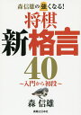 森信雄の強くなる!将棋新格言40 入門から初段/森信雄【1000円以上送料無料】
