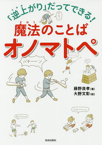 「逆上がり」だってできる!魔法のことばオノマトペ／藤野良孝／大野文彰【1000円以上送料無料】のサムネイル