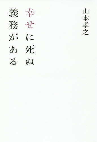 【送料無料】幸せに死ぬ義務がある／山本孝之