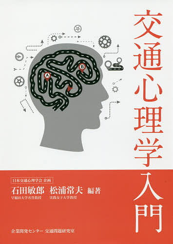 【送料無料】交通心理学入門／石田敏郎／松浦常夫