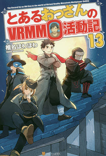 Author Name: Ya: Ra: Wa Line - 【送料無料】とあるおっさんのVRMMO活動記 13／椎名ほわほわ