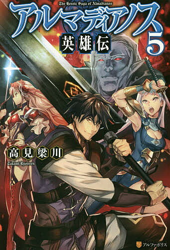 Author Name: Ma Line - 【送料無料】アルマディアノス英雄伝 5／高見梁川