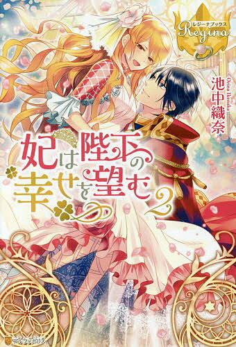 Other - 【送料無料】妃は陛下の幸せを望む 2／池中織奈
