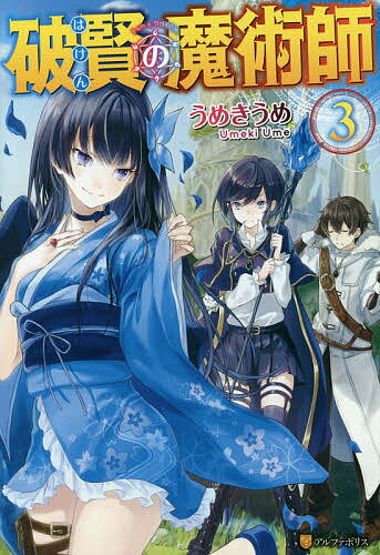 破賢の魔術師 3／うめきうめ【1000円以上送料無料】