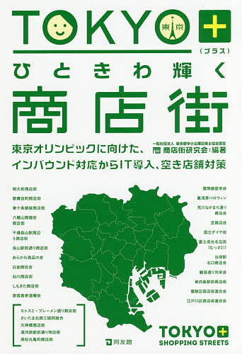 TOKYO+ひときわ輝く商店街 東京オリンピックに向けた、インバウンド対応からIT導入、空き店舗対策／商店街研究会【1000円以上送料無料】