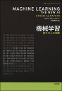 機械学習 新たな人工知能/エテム・アルペイディン/久村典子【1000円以上送料無料】(3)