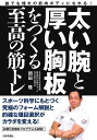 太い腕と厚い胸板をつくる至高の筋トレ 誰でも憧れの筋肉ボディになれる!/岡田隆【1000円以上送料無料】