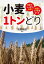 小麦1トンどり 薄まき・しっかり出芽太茎でくず麦をなくす／高橋義雄【1000円以上送料無料】