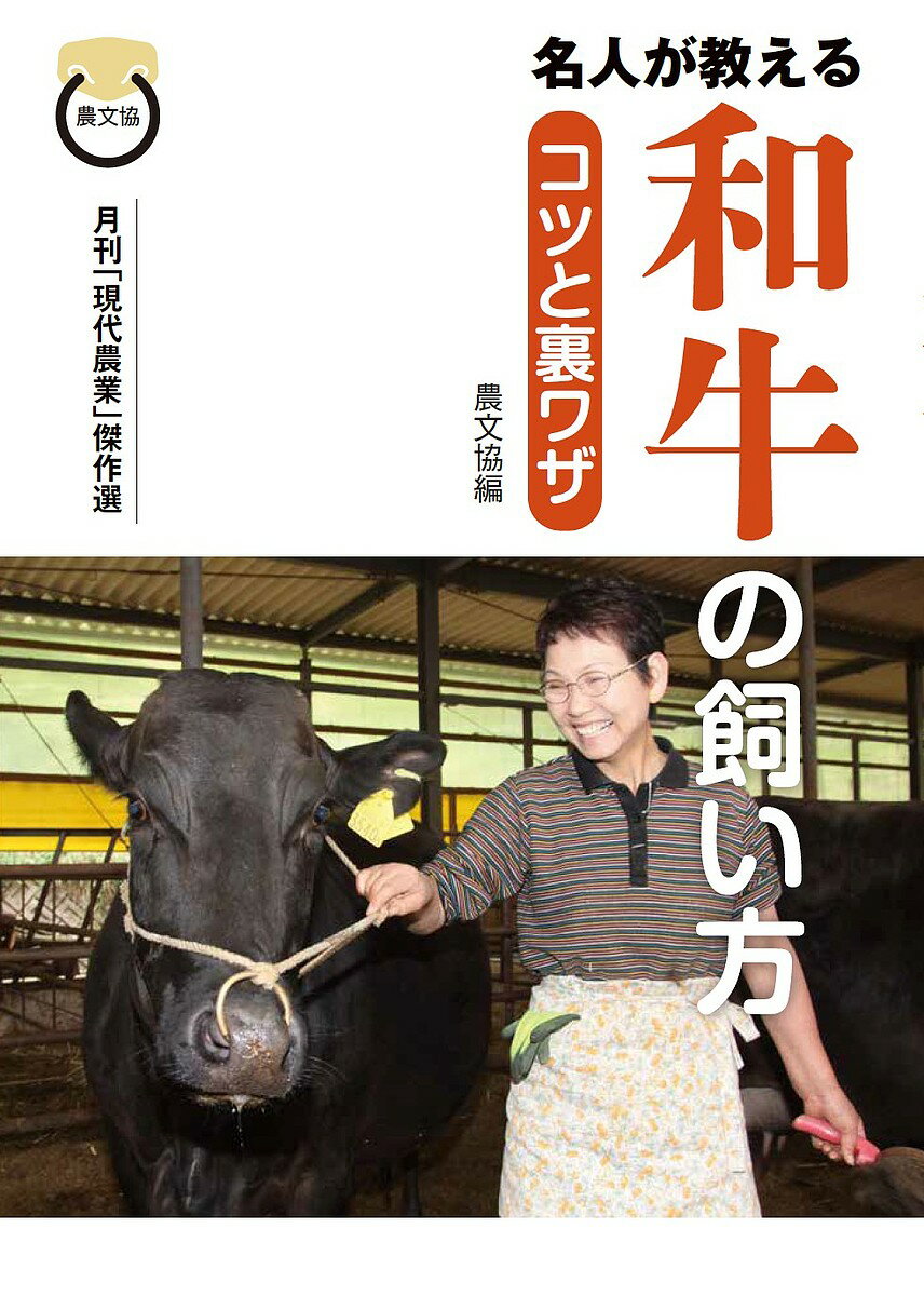 名人が教える和牛の飼い方コツと裏ワザ 月刊「現代農業」傑作選／農山漁村文化協会【1000円以上送料無 ...