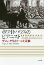 ホワイトハウスのピアニスト ヴァン・クライバーンと冷戦/ナイジェル・クリフ/松村哲哉【1000円以上送料無料】