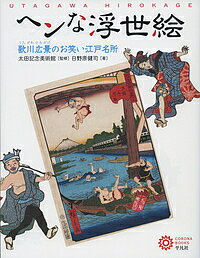 ヘンな浮世絵 歌川広景のお笑い江戸名所/日野原健司/太田記念美術館【1000円以上送料無料】