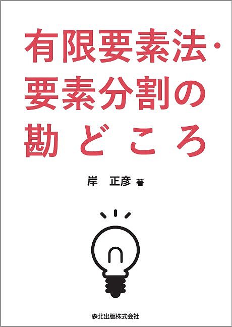 【送料無料】有限要素法 要素分割の勘どころ／岸正彦