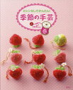 ミシンなしでかんたん!季節の手芸 春/C・R・Kdesign【1000円以上送料無料】