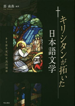 キリシタンが拓いた日本語文学　多言語多文化交流の淵源／郭南燕【1000円以上送料無料】