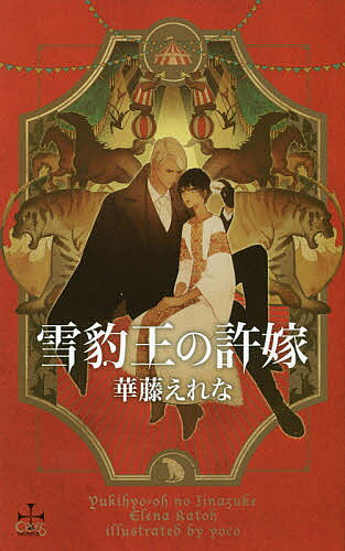 Tokuma Am Chara Library - 【送料無料】雪豹王の許嫁／華藤えれな