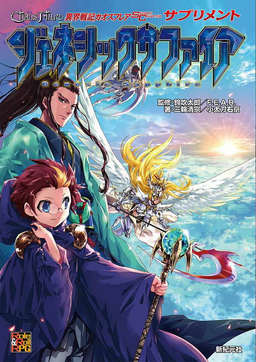 異界戦記カオスフレアSECOND CHAPTERサプリメントジェネシックサファイア／三輪清宗／小太刀右京／鈴吹太郎／ゲーム【1000円以上送料無料】