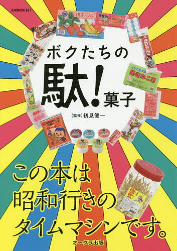 ボクたちの駄!菓子／初見健一【1000円以上送料無料】