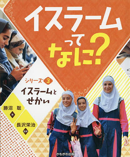 【送料無料】イスラームってなに? シリーズ3／長沢栄治