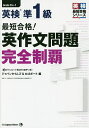 最短合格 英検準1級英作文問題完全制覇【1000円以上送料無料】