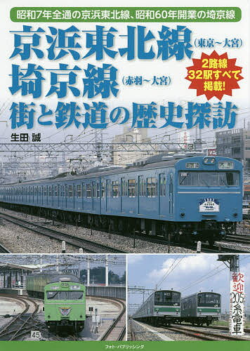 著者生田誠(著)出版社フォト・パブリッシング発売日2017年10月ISBN9784802130745ページ数126Pキーワードけいひんとうほくせんとうきようおおみやさいきようせ ケイヒントウホクセントウキヨウオオミヤサイキヨウセ いくた まこと イクタ マコト9784802130745内容紹介昭和7年全通の京浜東北線、昭和60年開業の埼京線、2路線32駅すべて掲載！※本データはこの商品が発売された時点の情報です。目次1章 京浜東北線（東京/神田/秋葉原/御徒町/上野 ほか）/2章 埼京線（北赤羽/浮間舟渡/戸田公園/戸田/北戸田 ほか）