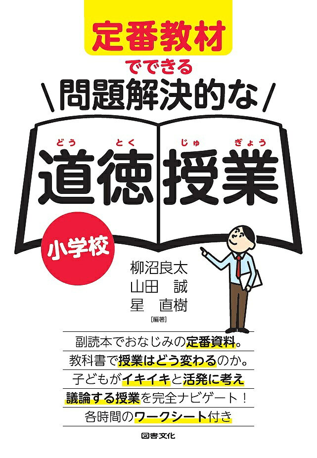 子どもが考え、議論する問題解決的な学習で創る道徳授業 楽天市場】小学校 問題解決的な学習で創る道徳授業の通販