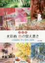 【送料無料】水彩画色の覚え書き 人気画家に学ぶ混色と配色 新装版/青木美和