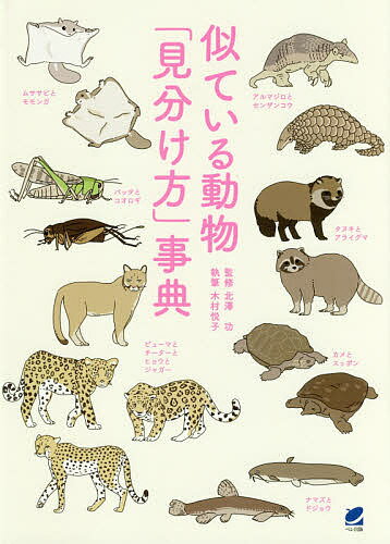 【送料無料】似ている動物「見分け方」事典／北澤功／木村悦子