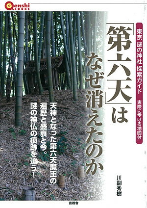 【送料無料】「第六天」はなぜ消えたのか 東京謎の神社探索ガイド／川副秀樹／旅行
