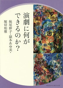 演劇に何ができるのか?/妹尾伸子/嶽本あゆ美/堀切和雅【1000円以上送料無料】