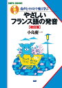 音声とイラストで楽しく学ぶやさしいフランス語の発音／小島慶一【1000円以上送料無料】