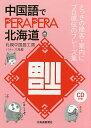 中国語でPERAPERA北海道 とっさの接客・案内にプロ直伝のフレーズ集/札幌中国語工房【1000円以上送料無料】
