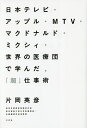 日本テレビ・アップル・MTV・マクドナルド・ミクシィ・世界の医療団で学んだ,「超」仕事術/片岡英彦【1000円以上送料無料】(3)