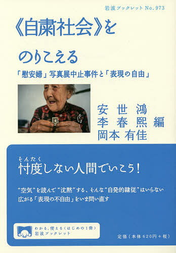 《自粛社会》をのりこえる 「慰安婦」写真展中止事件と「表現の自由」／安世鴻／李春熙／岡本有佳【1000円以上送料無料】