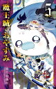 魔王城でおやすみ Sleeping Princess 5/熊之股鍵次【1000円以上送料無料】