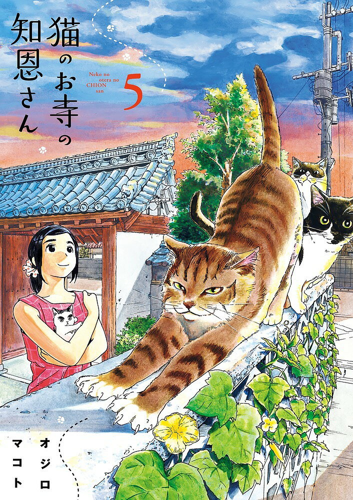 猫のお寺の知恩さん 5／オジロマコト【1000円以上送料無料】