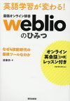 英語学習が変わる!最強オンライン辞書weblioのひみつ なぜ4技能時代の最強ツールなのか／須藤鈴【1000円以上送料無料】