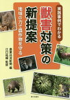 実践事例でわかる獣害対策の新提案 地域の力で農作物を守る／農業共済新聞／江口祐輔【1000円以上送料無料】