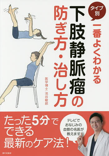 一番よくわかるタイプ別下肢静脈瘤の防ぎ方・治し方／池谷敏郎【1000円以上送料無料】のサムネイル