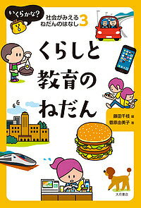 いくらかな?社会がみえるねだんのはなし 3／藤田千枝【1000円以上送料無料】