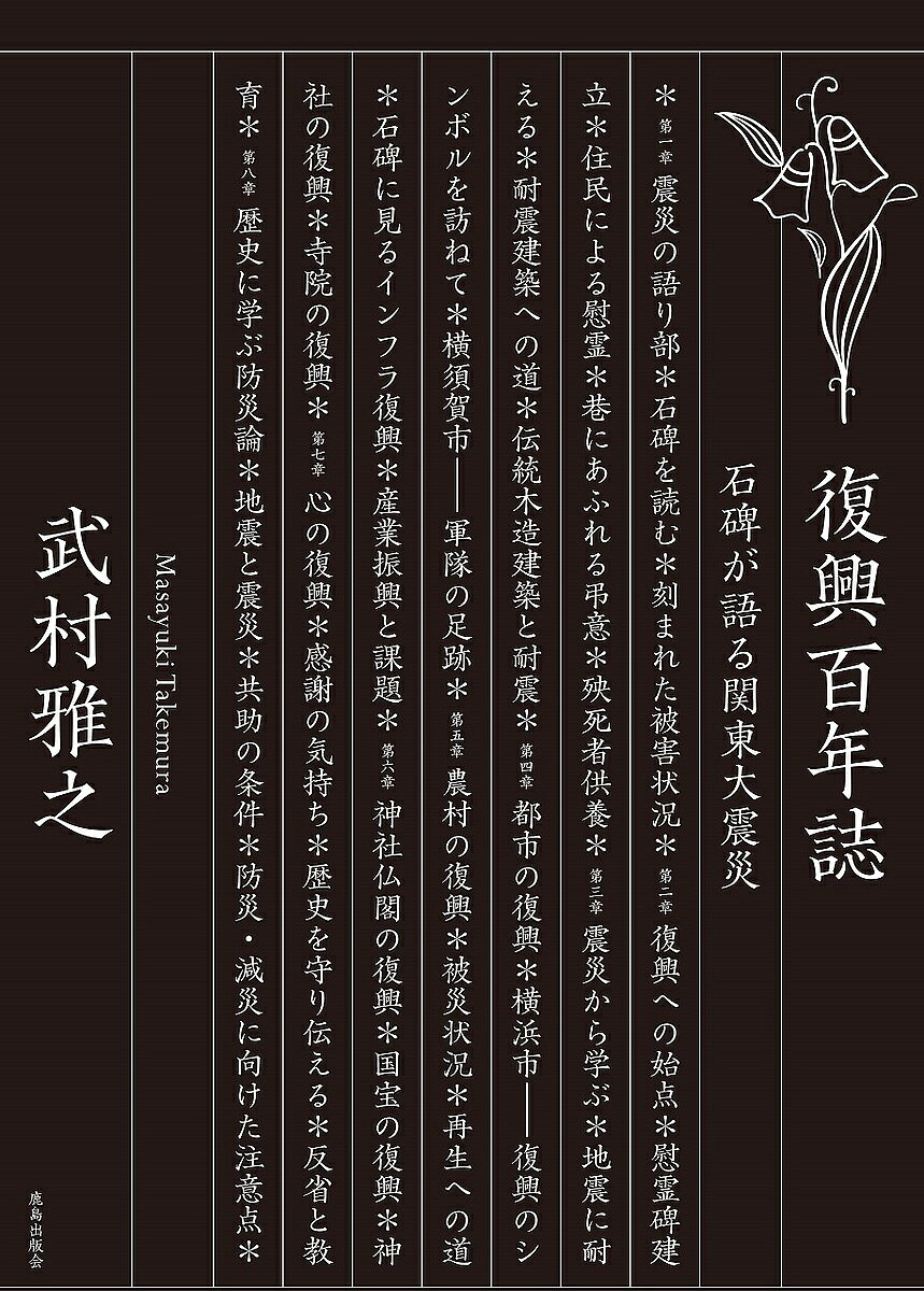 著者武村雅之(著)出版社鹿島出版会発売日2017年09月ISBN9784306094482ページ数294Pキーワードふつこうひやくねんしふつこう／100ねんしせきひが フツコウヒヤクネンシフツコウ／100ネンシセキヒガ たけむら まさゆき タケムラ マサユキ9784306094482内容紹介奇跡の復興を成し遂げた地域住民の姿が、石碑には生き生きと描かれている。生活者の目線で読み解く防災・減災への貴重な証言集。たとえ公的な枠組みや予算が与えられても、住民同士が協力し、苦労してでも成し遂げようとする強い意思がなければ、復興は実現しないのである。ところが、復興には欠かせないこのような被災者や周りの住民の努力を伝える資料は意外に少ない。関東大震災でも、トップダウン的な復興の記載は多いが、それを受けて住民同士がどのように協力して復興を成し遂げたかということはなかなかわからない。そのような中で注目したのが、震災後に建立された慰霊碑や記念碑、さらには震災をくぐり抜けた遺構にまつわる話などである。これらのほとんどすべては住民によって建立され、語り継がれてきたものである。本書の試みは、関東大震災復興100年の歴史を住民目線で明らかしようとするものである。今から94年前に未曽有の大災害を経験し、そこから奇跡の復興を成し遂げた人々は、われわれにいったい何を語りかけようとしているのであろうか。来るべき地震に対する防災・減災を考えるヒントがそこにありそうである。（「はじめに」より）※本データはこの商品が発売された時点の情報です。目次第1章 震災の語り部/第2章 復興への始点/第3章 震災から学ぶ/第4章 都市の復興/第5章 農村の復興/第6章 神社仏閣の復興/第7章 心の復興/第8章 歴史に学ぶ防災論